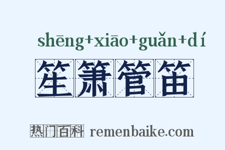 笙箫管笛是什么意思的图片